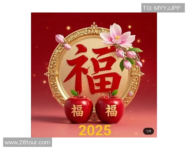 2025年好运连连天天开好彩迎接幸福生活新篇章